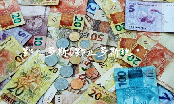 鄂儿多斯(鄂儿多斯地图)