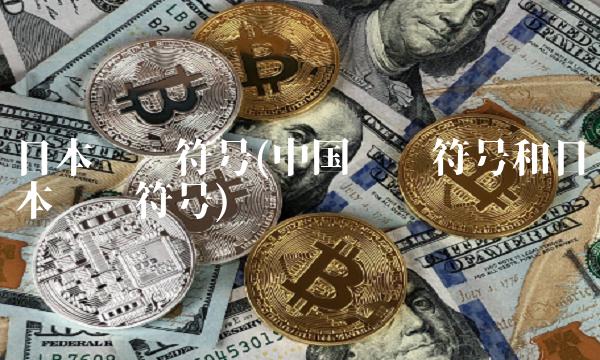 日本货币符号(中国货币符号和日本货币符号) 日本货币符号(中国货币符号和日本货币符号)