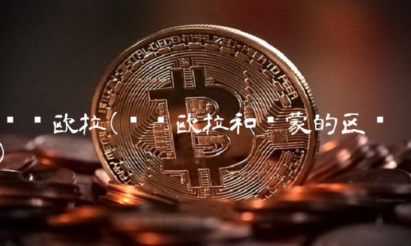 华为欧拉(华为欧拉和鸿蒙的区别)