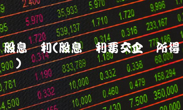 股息红利(股息红利要交企业所得税吗)