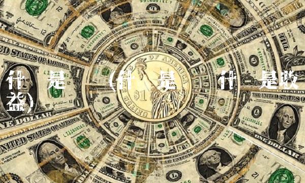 什么是产值(什么是产值什么是收益) 什么是产值(什么是产值什么是收益)