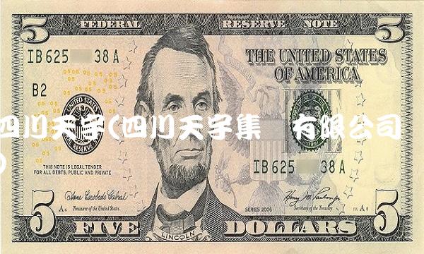 四川天宇(四川天宇集团有限公司) 四川天宇(四川天宇集团有限公司)