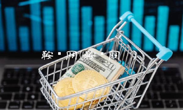 鞍钢网(鞍钢网吧)