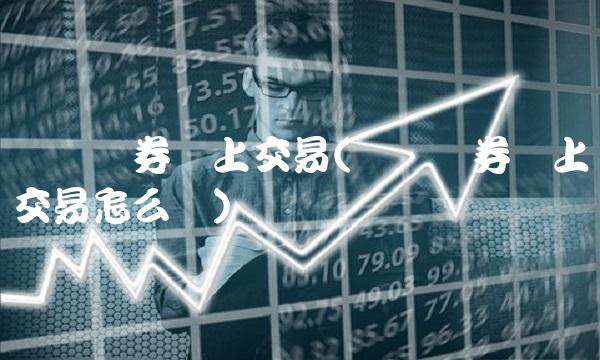 财达证券网上交易(财达证券网上交易怎么样) 财达证券网上交易(财达证券网上交易怎么样)