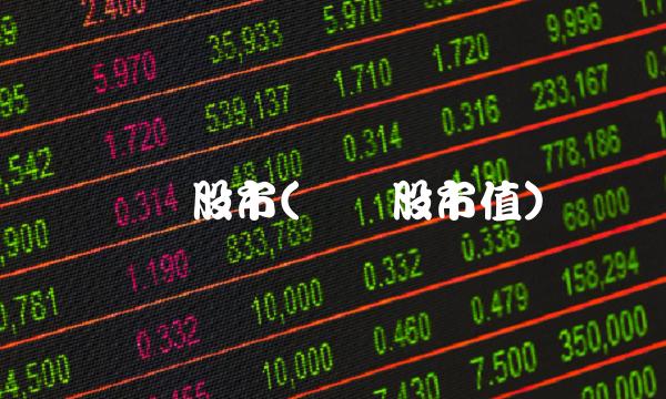 钢铁股市(钢铁股市值) 钢铁股市(钢铁股市值)