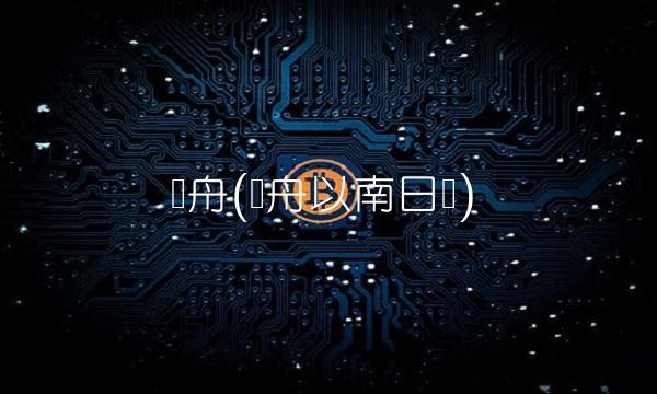 梦舟(梦舟以南日语) 梦舟(梦舟以南日语)