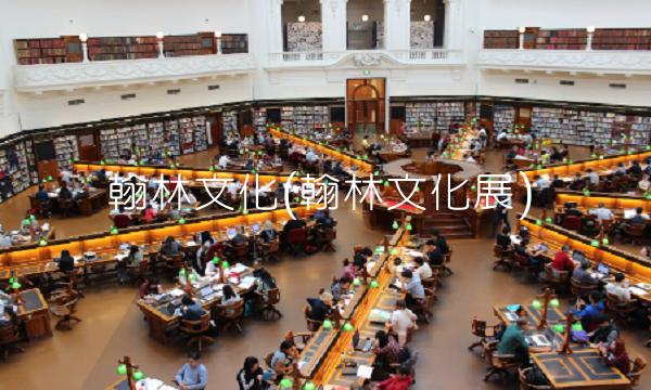 翰林文化(翰林文化展) 翰林文化(翰林文化展)