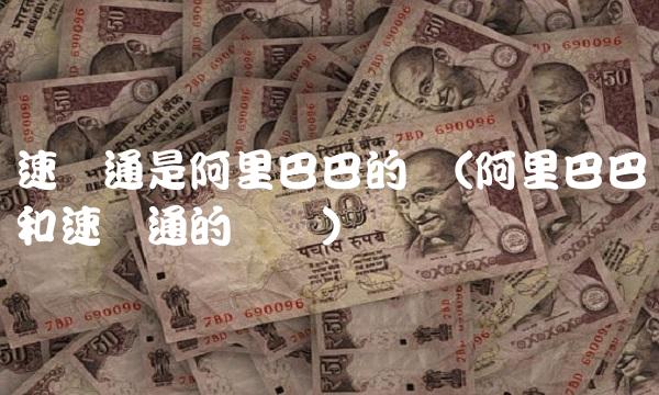 速卖通是阿里巴巴的吗(阿里巴巴和速卖通的区别)