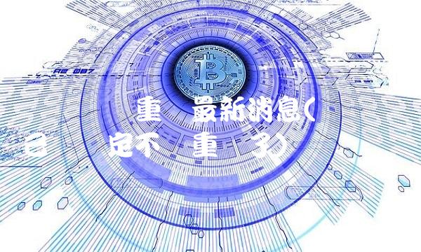 贵广网络重组最新消息(贵广网络已经确定不会重组了)