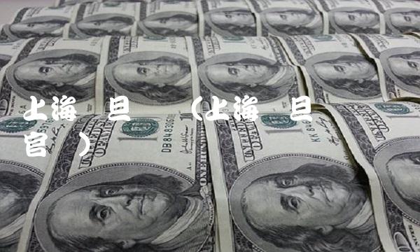 上海复旦复华(上海复旦复华药业官网) 上海复旦复华(上海复旦复华药业官网)