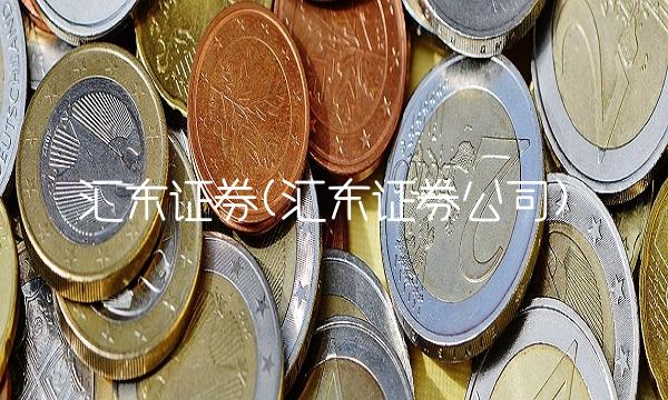 汇东证券(汇东证券公司) 汇东证券(汇东证券公司)
