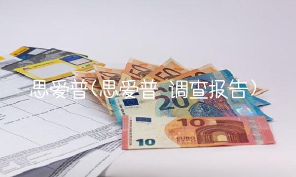 思爱普(思爱普 调查报告) 思爱普(思爱普 调查报告)