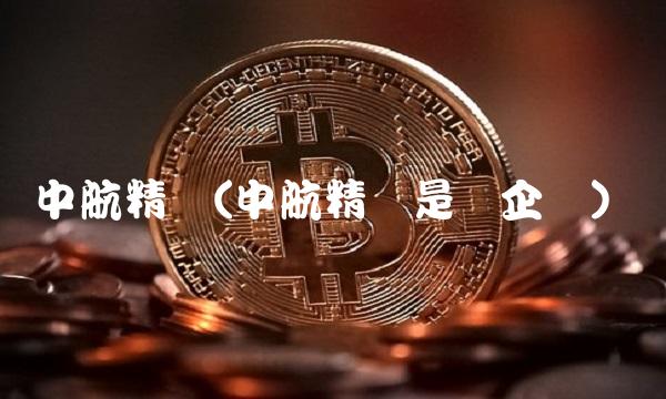 中航精机(中航精机是国企吗)