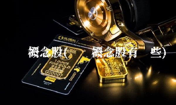 纯碱概念股(纯碱概念股有哪些) 纯碱概念股(纯碱概念股有哪些)