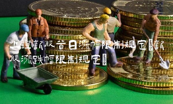 上证新股首日涨幅限制规定(新股涨跌幅限制规定) 上证新股首日涨幅限制规定(新股涨跌幅限制规定)