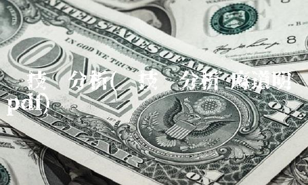 线技术分析(线技术分析 麻道明 pdf) 线技术分析(线技术分析 麻道明 pdf)