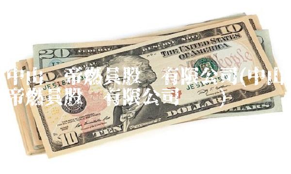 中山华帝燃具股份有限公司(中山华帝燃具股份有限公司电话)