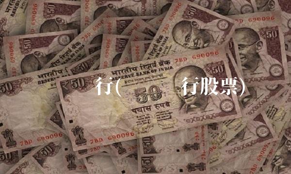 齐鲁银行(齐鲁银行股票) 齐鲁银行(齐鲁银行股票)