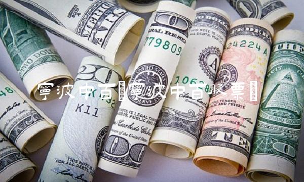 宁波中百(宁波中百股票)