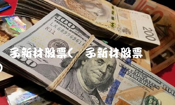 扬子新材股票(扬子新材股票诊断) 扬子新材股票(扬子新材股票诊断)