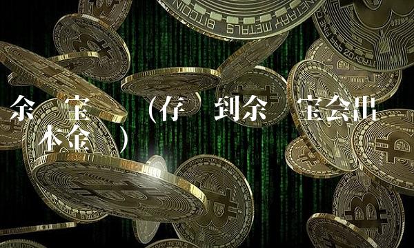 余额宝亏损(存钱到余额宝会出现亏损本金吗) 余额宝亏损(存钱到余额宝会出现亏损本金吗)