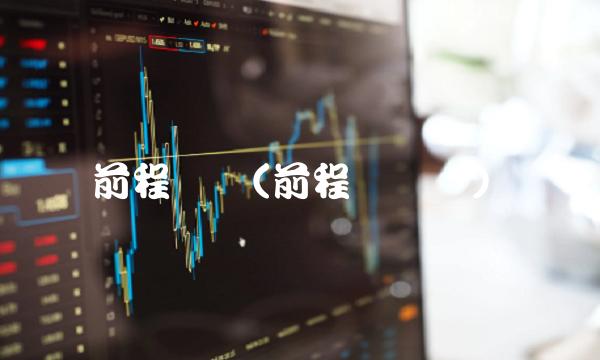 前程无忧(前程无忧网) 前程无忧(前程无忧网)