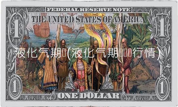 液化气期货(液化气期货实时行情)