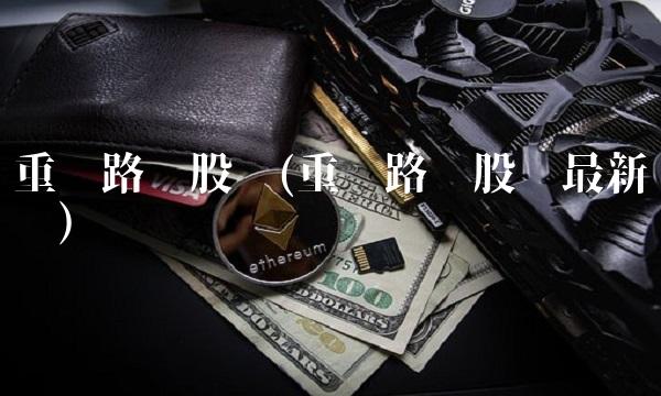 重庆路桥股吧(重庆路桥股吧最新动态) 重庆路桥股吧(重庆路桥股吧最新动态)