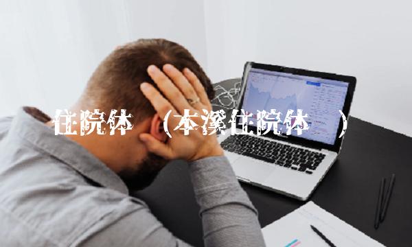 住院体检(本溪住院体检) 住院体检(本溪住院体检)