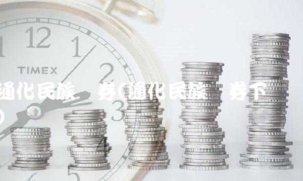 通化民族证券(通化民族证券下载)