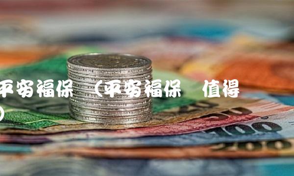 平安福保险(平安福保险值得买吗)