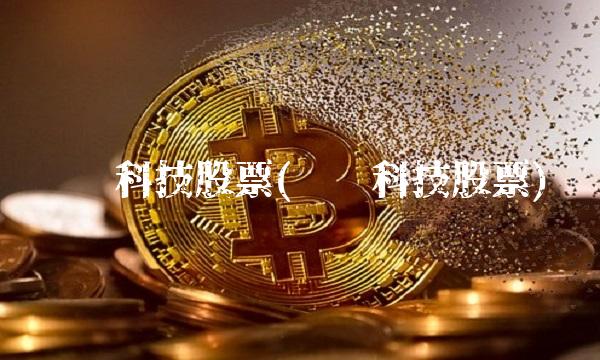 长电科技股票(长电科技股票) 长电科技股票(长电科技股票)