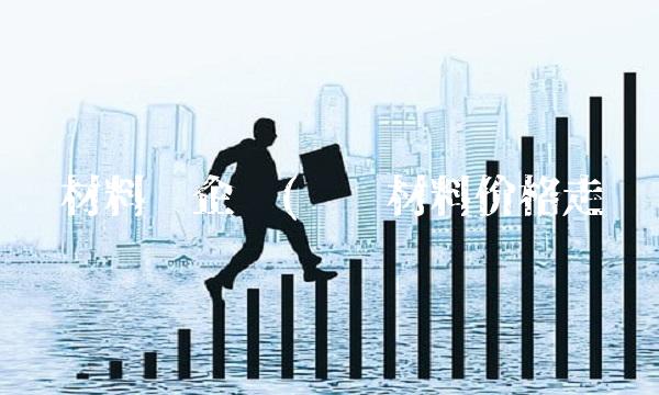 负极材料强企业(负极材料价格走势)