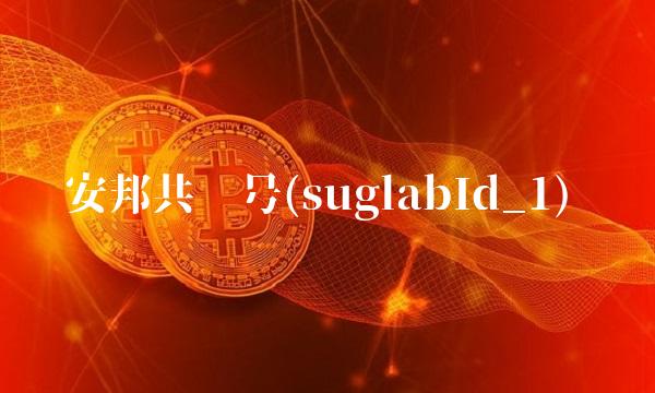 安邦共赢号(suglabId_1) 安邦共赢号(suglabId_1)