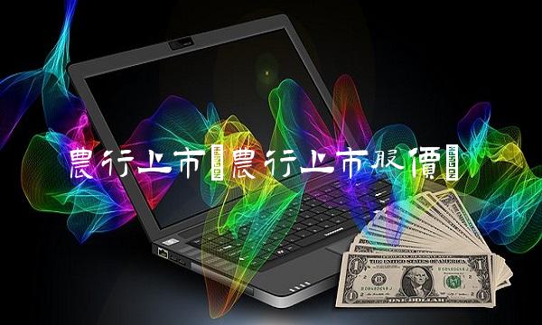 农行上市(农行上市股价) 农行上市(农行上市股价)