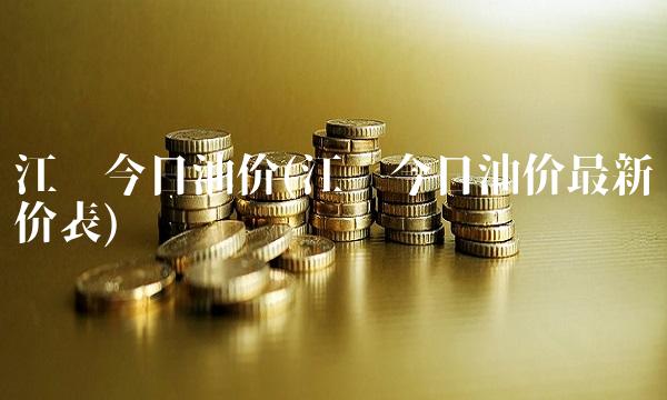 江苏今日油价(江苏今日油价最新调价表) 江苏今日油价(江苏今日油价最新调价表)