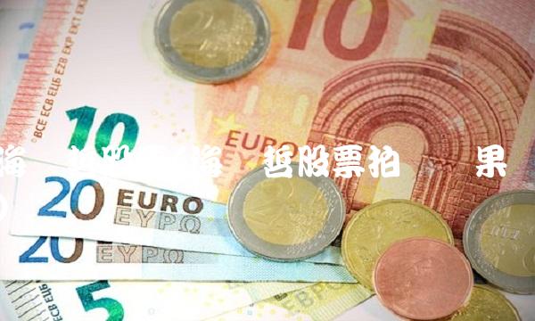 海伦哲股票(海伦哲股票拍卖结果) 海伦哲股票(海伦哲股票拍卖结果)