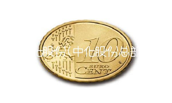 中化股份(中化股份总部)