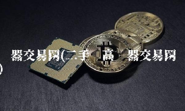 仪器交易网(二手测高仪器交易网) 仪器交易网(二手测高仪器交易网)