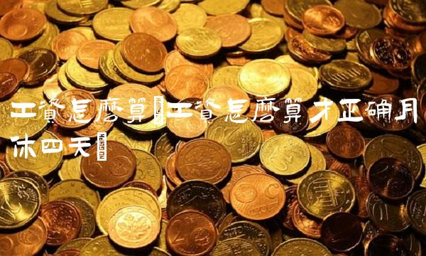 工资怎么算(工资怎么算才正确月休四天)