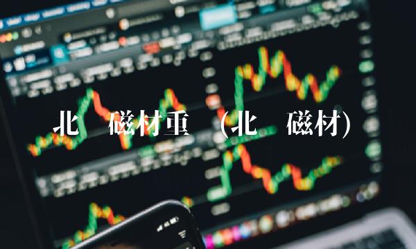 北矿磁材重组(北矿磁材) 北矿磁材重组(北矿磁材)