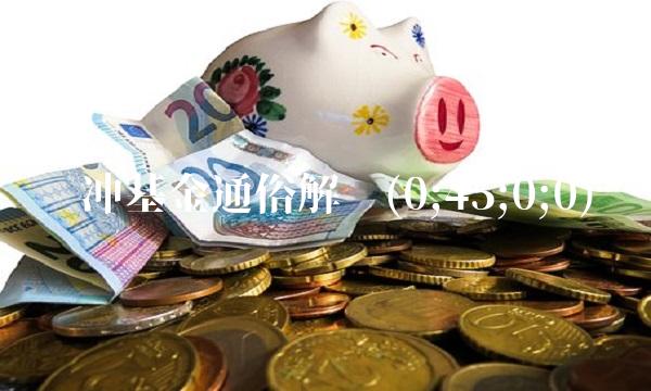 对冲基金通俗解释(0;45;0;0) 对冲基金通俗解释(0;45;0;0)