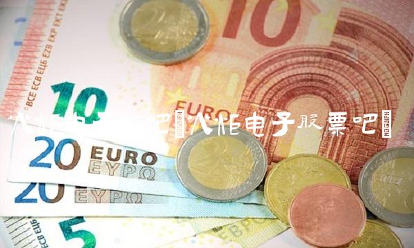 火炬电子股吧(火炬电子股票吧)