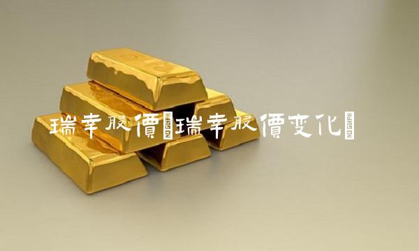 瑞幸股价(瑞幸股价变化)