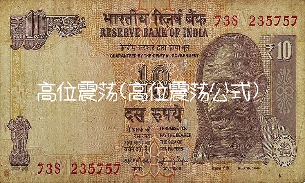 高位震荡(高位震荡公式) 高位震荡(高位震荡公式)