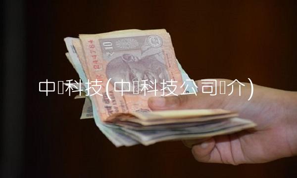 中粮科技(中粮科技公司简介)
