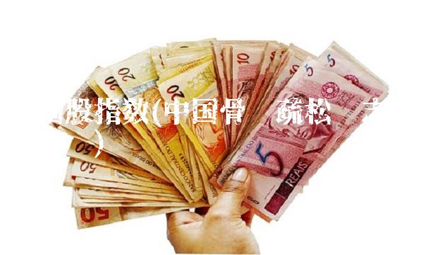 中国股指数(中国骨质疏松杂志是核心吗) 中国股指数(中国骨质疏松杂志是核心吗)