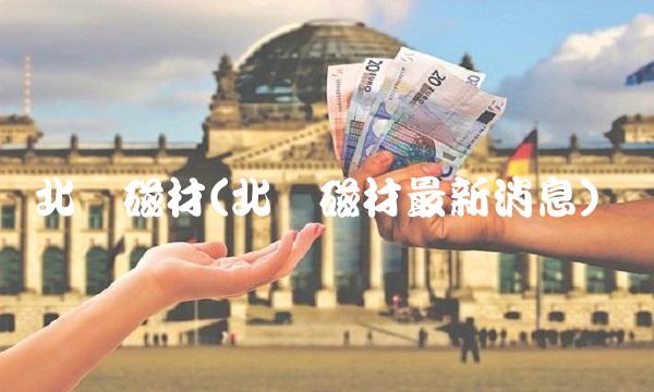 北矿磁材(北矿磁材最新消息) 北矿磁材(北矿磁材最新消息)