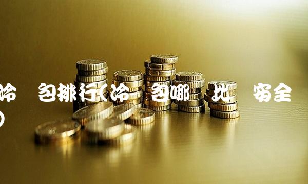 冷钱包排行(冷钱包哪个比较安全)