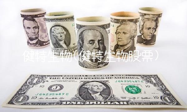 健特生物(健特生物股票)